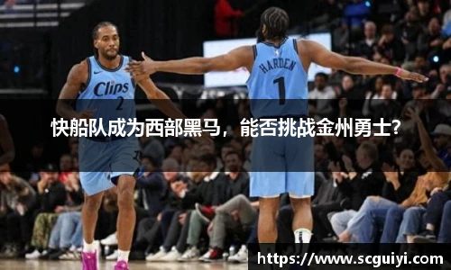快船队成为西部黑马，能否挑战金州勇士？
