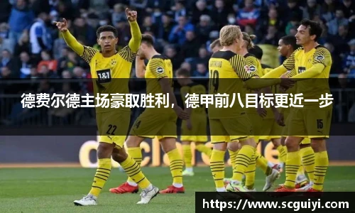 德费尔德主场豪取胜利，德甲前八目标更近一步